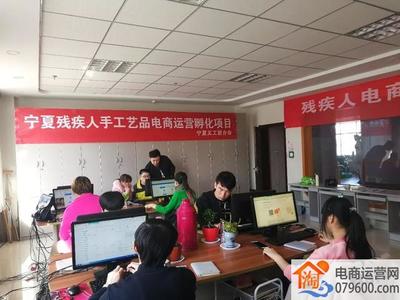 寧夏開展殘疾人電商技能培訓，助力數字時代就業創業